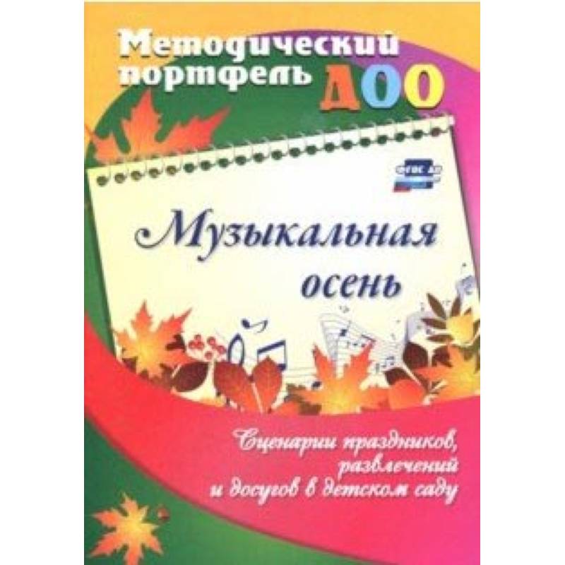 Музыкальная осень. Сценарии праздников, развлечений и досугов в детском саду. ФГОС ДО
