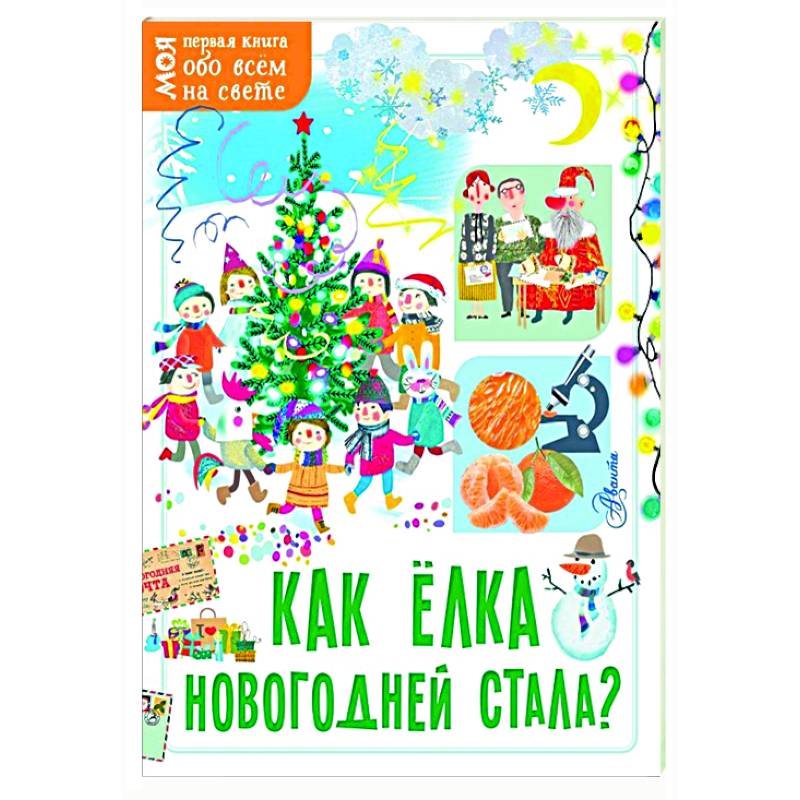 Как ёлка новогодней стала? Как ёлка новогодней стала?