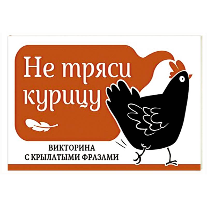 Не тряси курицу. Викторина с крылатыми фразами