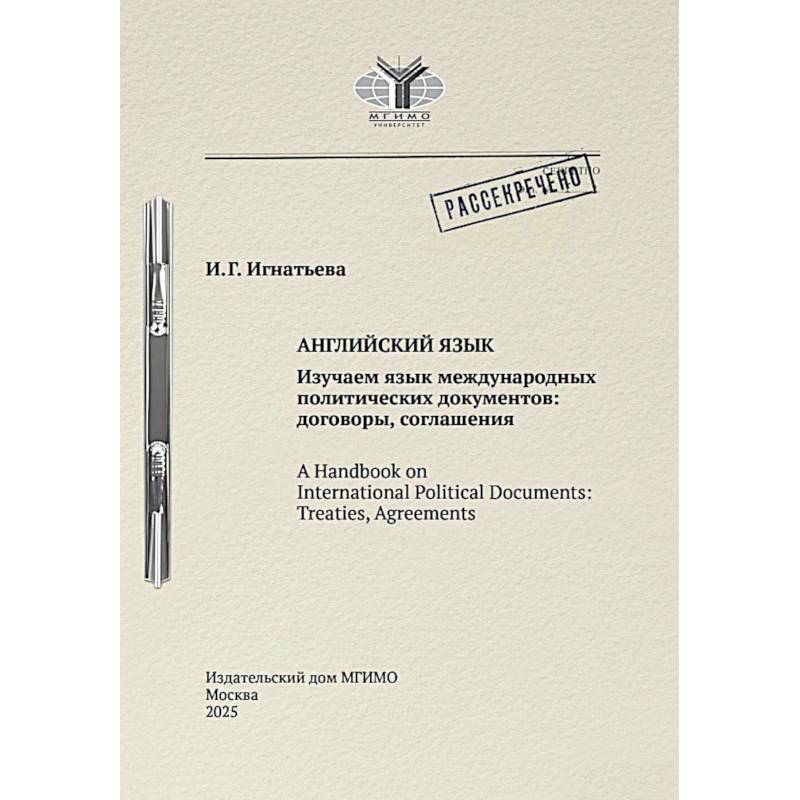 Английский язык. Изучаем язык международных политических документов: договоры, соглашения: Учебное пособие