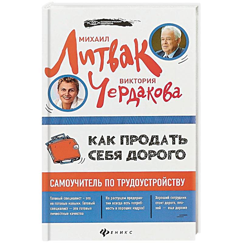 Как продать себя дорого. Самоучитель по трудоустройству