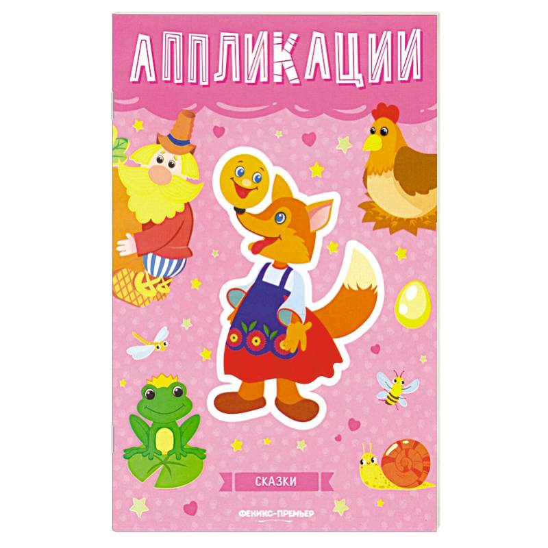 Сказки: книжка-вырезалка Сказки: книжка-вырезалка