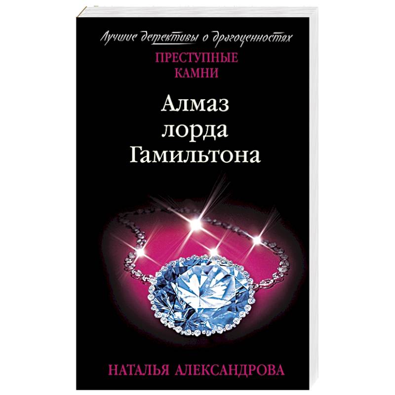 Алмаз лорда Гамильтона