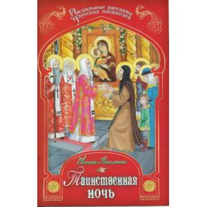 Таинственная ночь