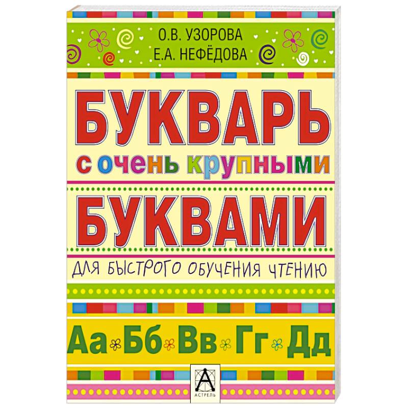 Букварь с очень крупными буквами для быстрого обучения чтению
