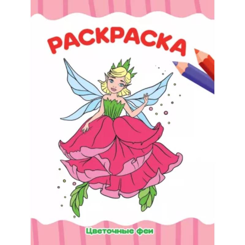 Раскраска А4. Цветочные феи Раскраска А4. Цветочные феи