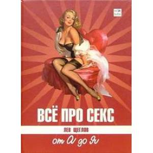 Все про секс: от А до Я