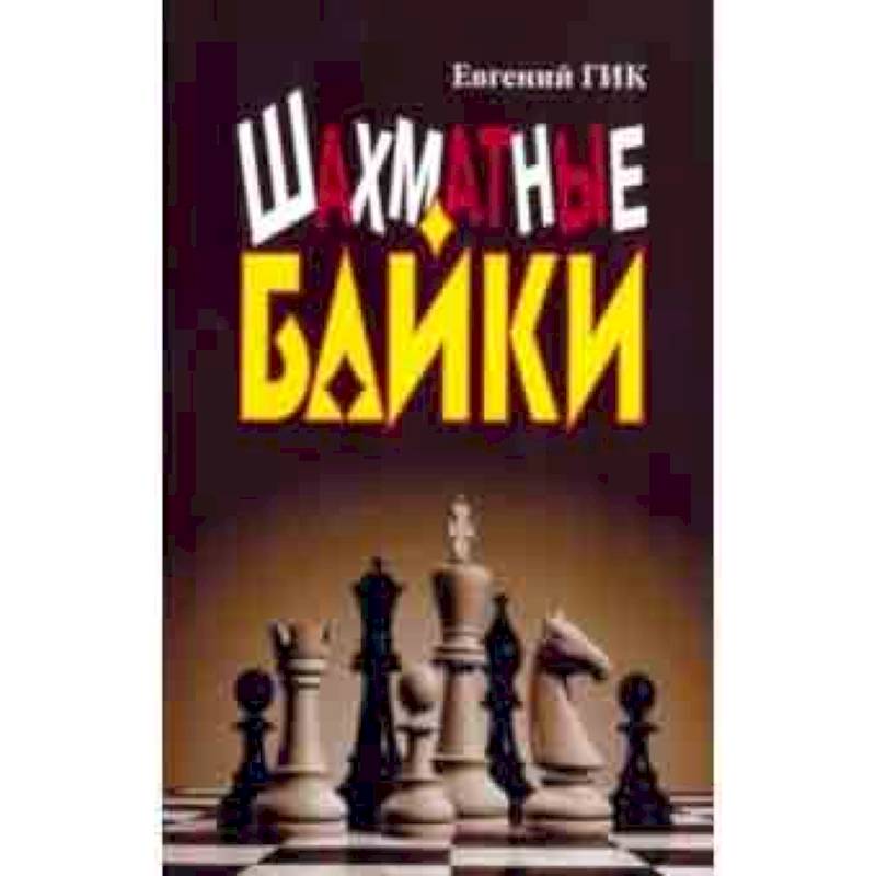 Шахматные байки