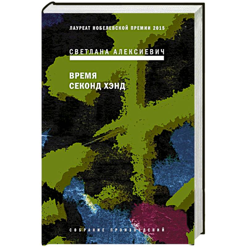 Время секонд хэнд Время секонд хэнд