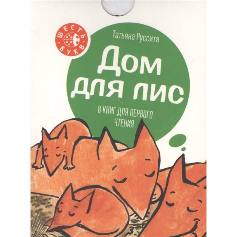 Дом для лис Дом для лис