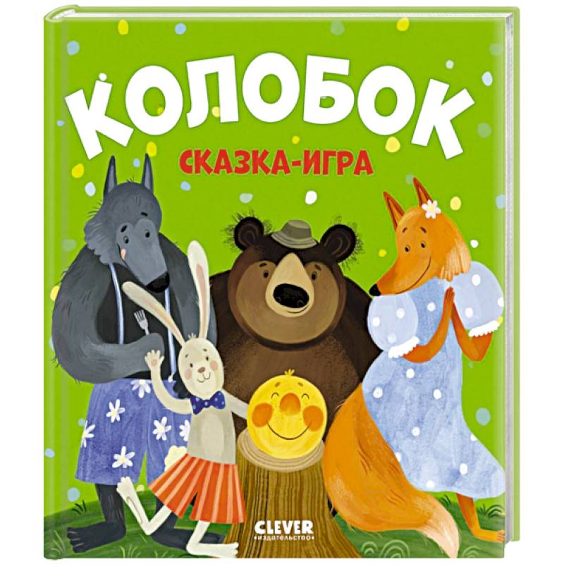 Колобок. Сказка-игра