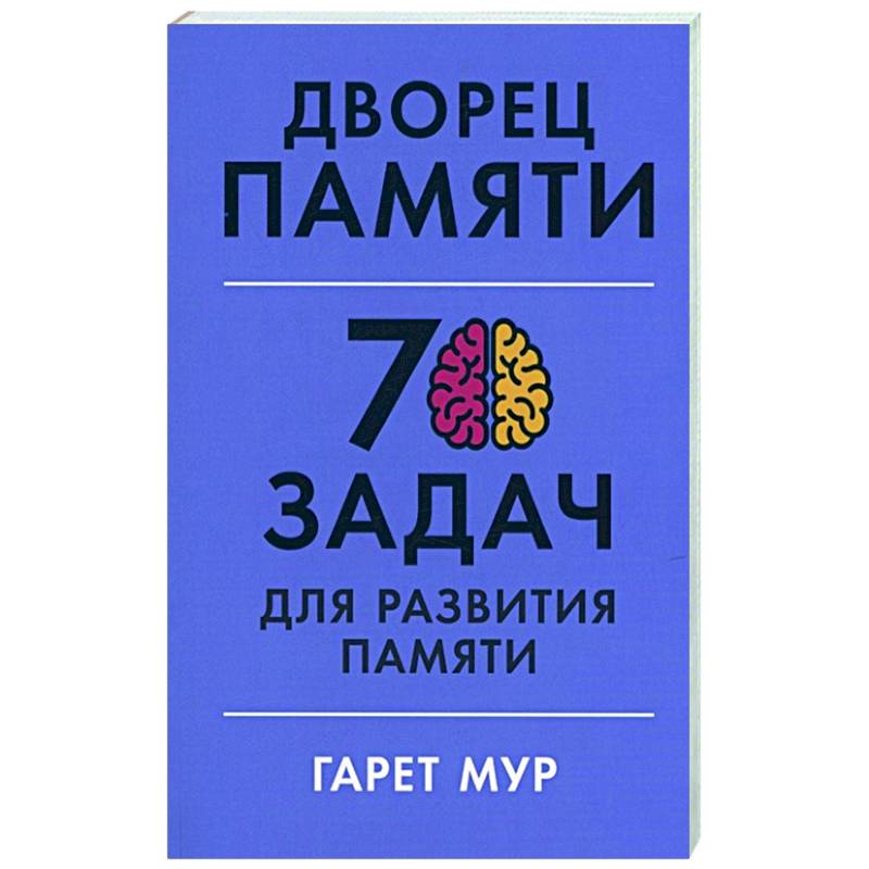 Дворец памяти. 70 задач для развития памяти