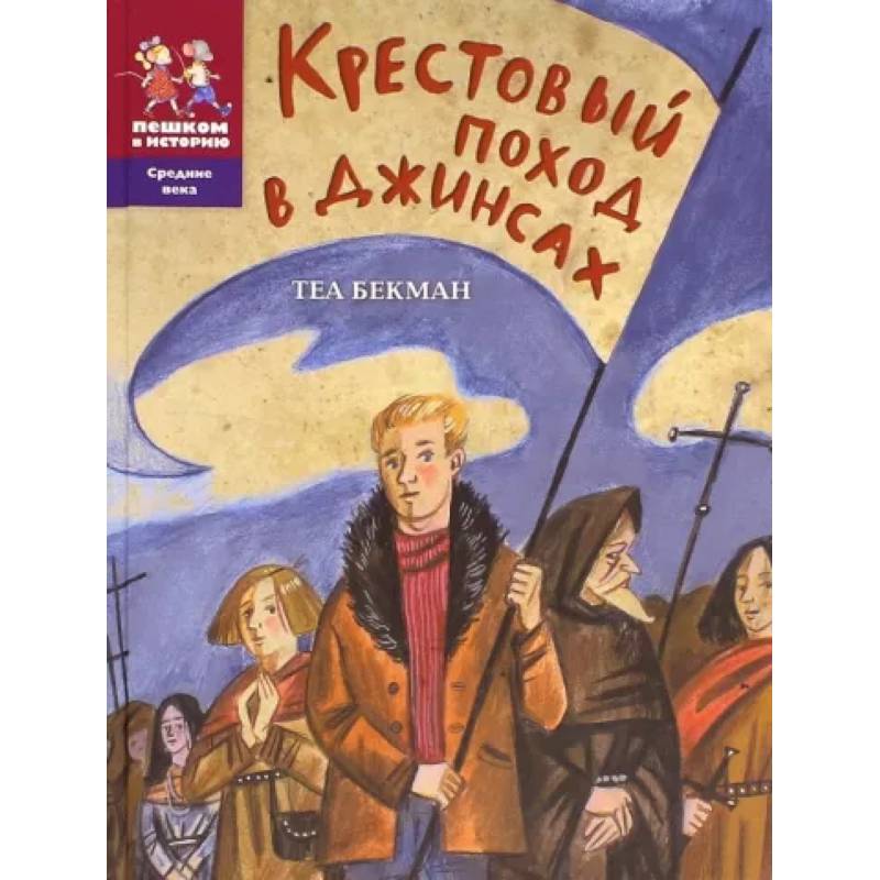 Крестовый поход в джинсах