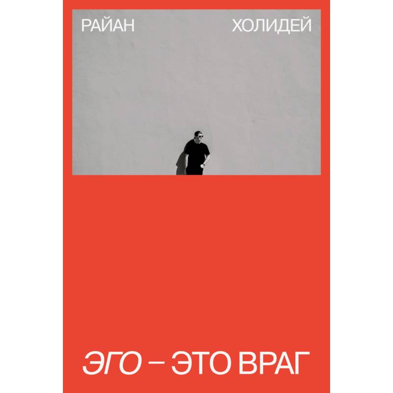 Эго - это враг