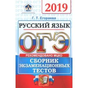 ОГЭ 2019. Русский язык. Сборник экзаменационных тестов