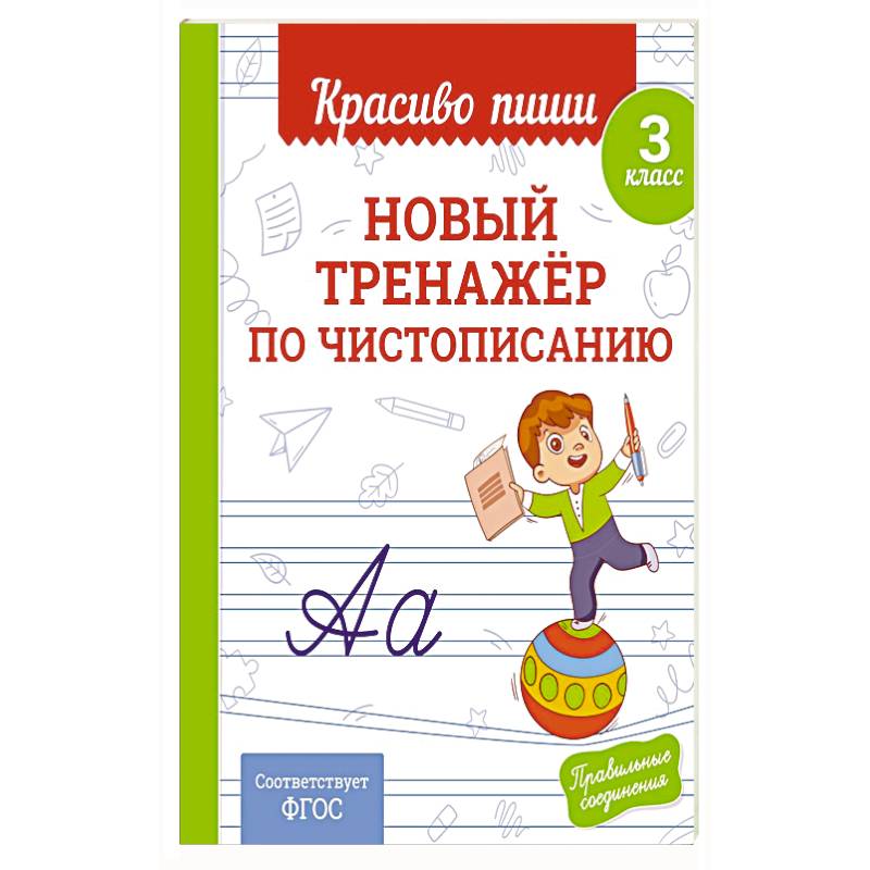 Новый тренажёр по чистописанию. 3 класс