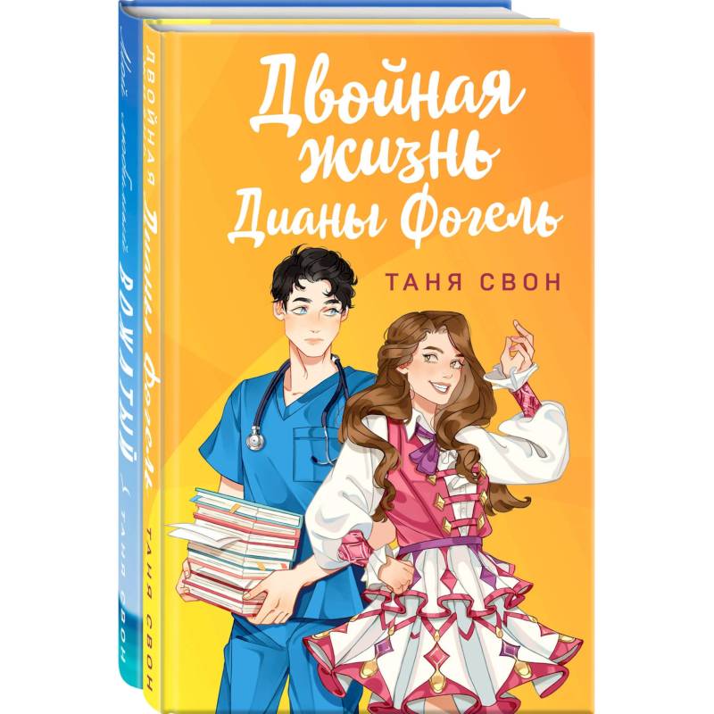 Романтические истории Тани Свон (комплект из 2-х книг: Двойная жизнь Дианы Фогель + Мой любимый вожатый)