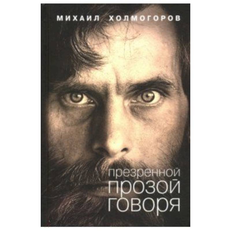 Презренной прозой говоря