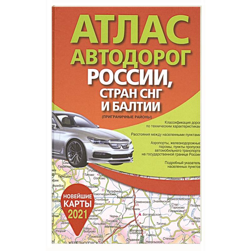 Атлас автодорог России стран СНГ и Балтии (приграничные районы)