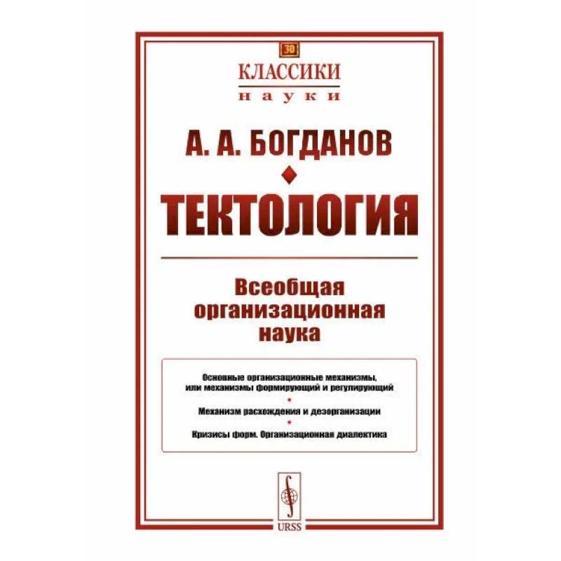 Тектология. Всеобщая организационная наука Тектология. Всеобщая организационная наука