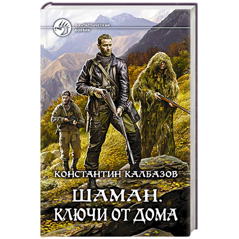 Шаман. Ключи от дома