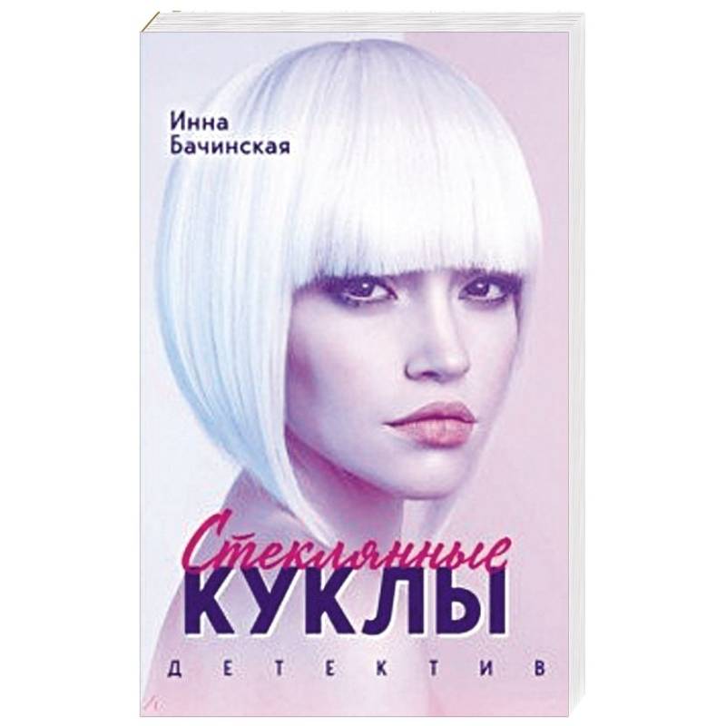 Стеклянные куклы