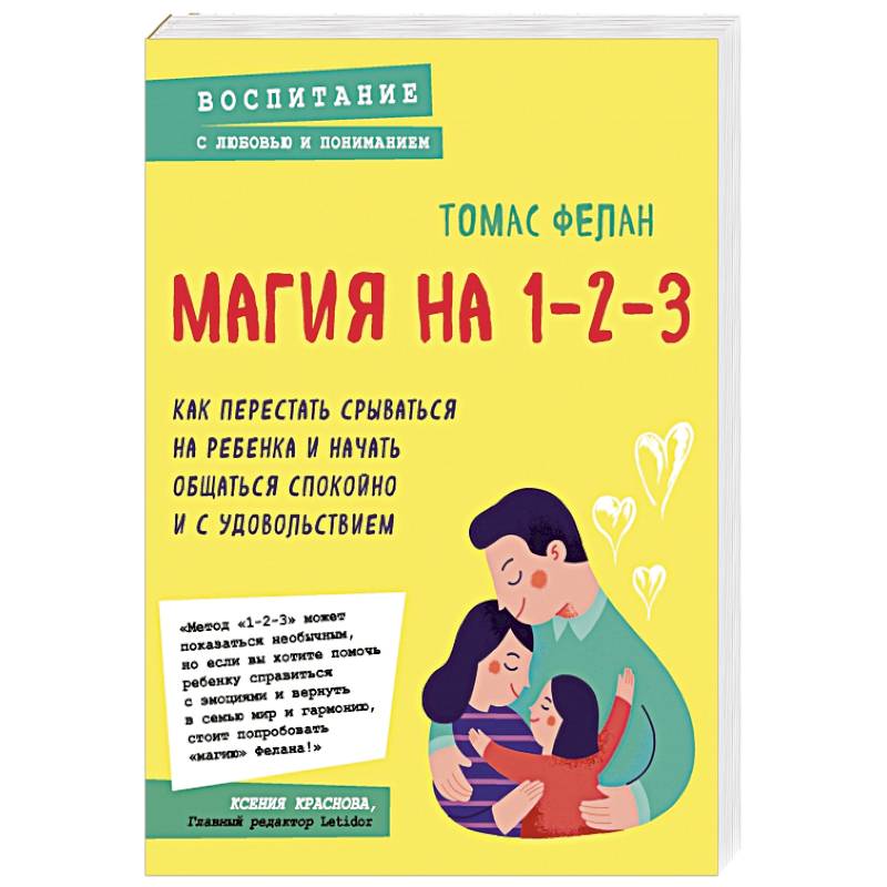 Магия на 1-2-3. Как перестать срываться на ребенка и начать общаться спокойно и с удовольствием