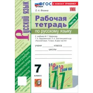 Русский язык. 7 класс. Рабочая тетрадь к учебнику М. Т. Баранова и др. Часть 1. ФГОС