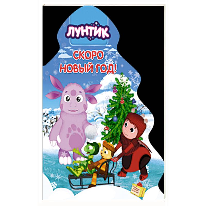 Лунтик. Ёлочка. Скоро новый год Лунтик. Ёлочка. Скоро новый год