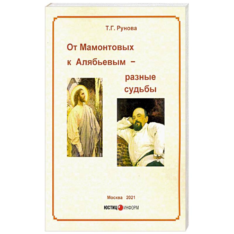 От Мамонтовых к Алябьевым – разные судьбы