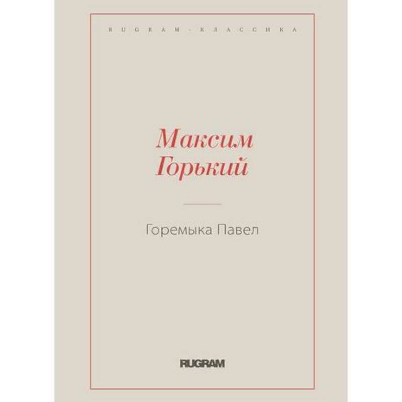 Горемыка Павел Горемыка Павел