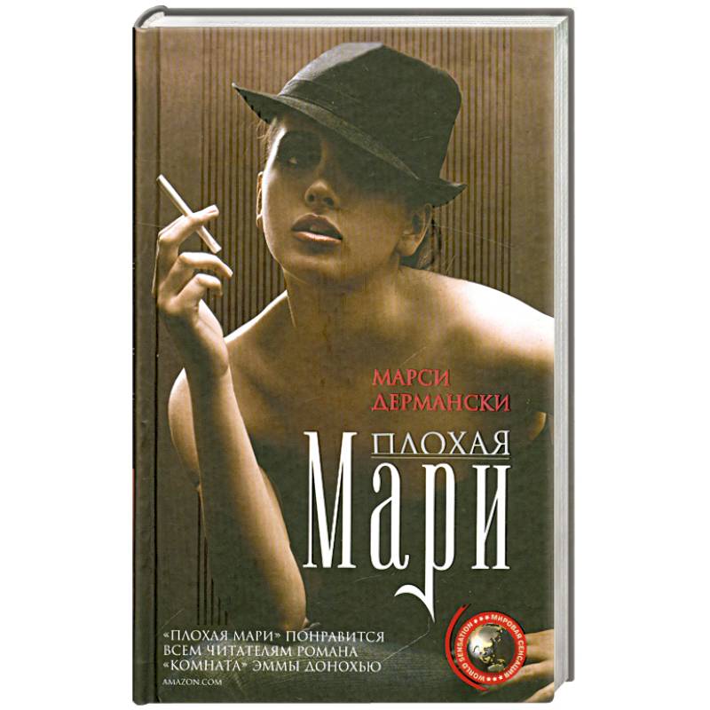 Плохая Мари