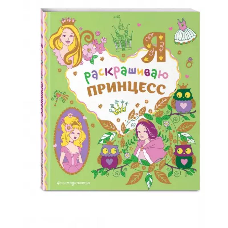 Я раскрашиваю принцесс Я раскрашиваю принцесс