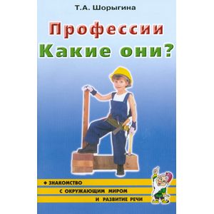 Профессии. Какие они? Книга для воспитателей, гувернеров и родителей