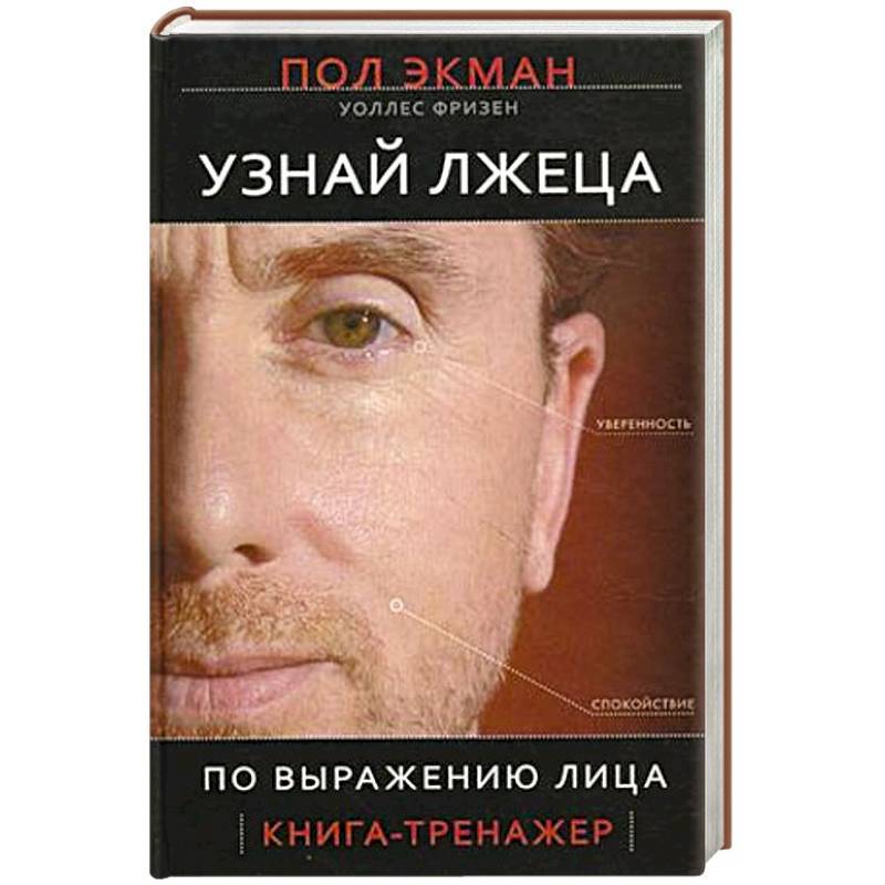 Узнай лжеца по выражению лица