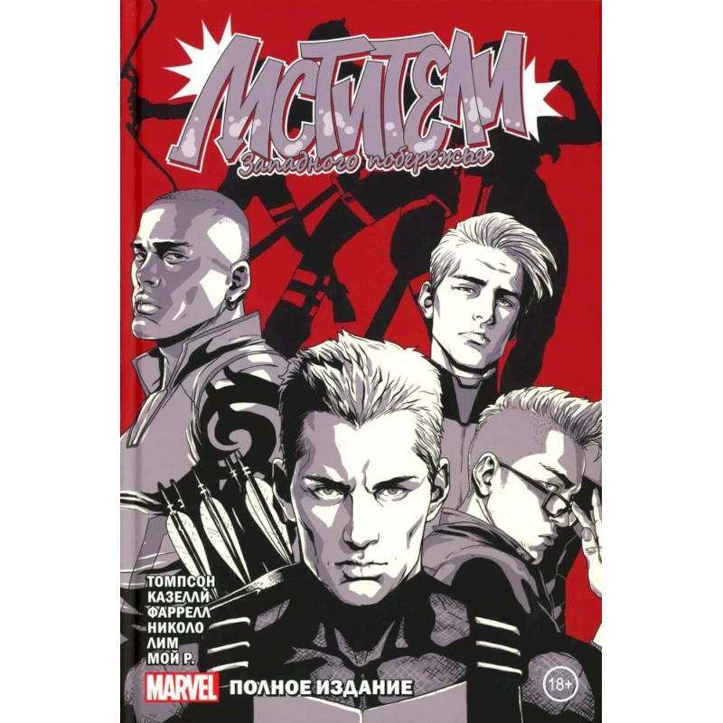 Мстители Западного побережья: комикс. Полное издание