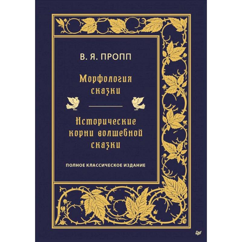 Морфология сказки. Исторические корни волшебной сказки Морфология сказки. Исторические корни волшебной сказки