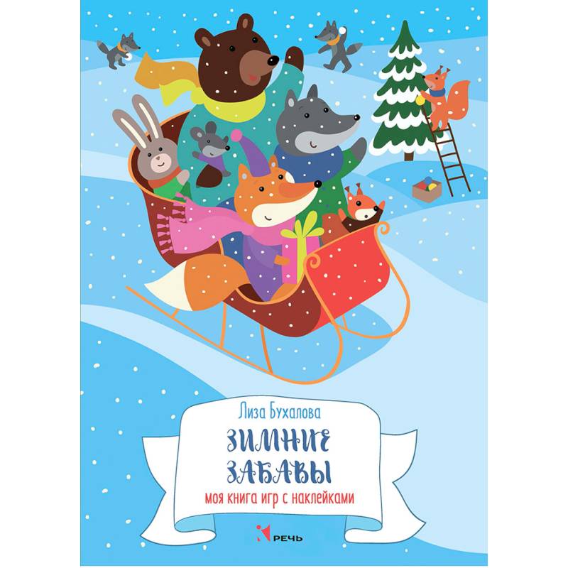 Зимние забавы. Моя книга игр с наклейками
