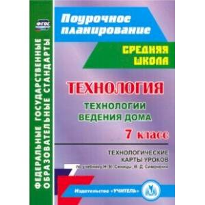Технология. 7 класс. Технологические карты уроков по учебнику Н.В.Синицы, В.Д.Симоненко. ФГОС