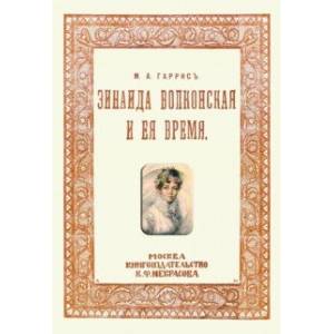 Зинаида Волконская и ее время (Пушкинское время)