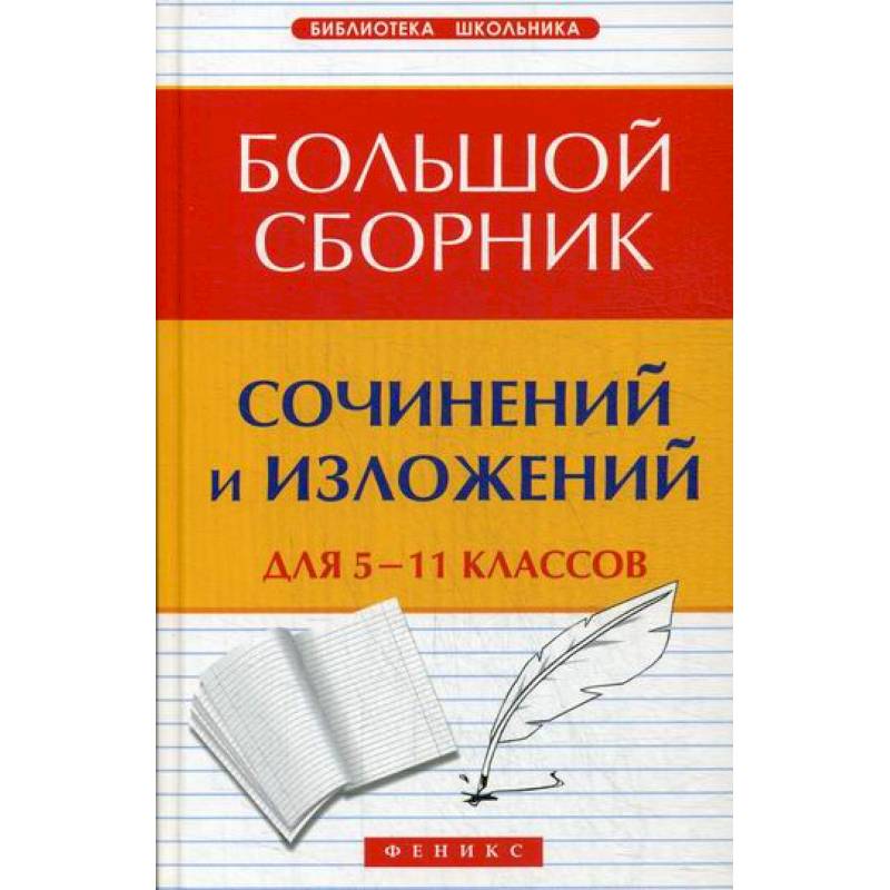 Большой сборник сочинений и изложений для 5-11 классов