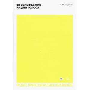 60 сольфеджио на два голоса. Учебное пособие