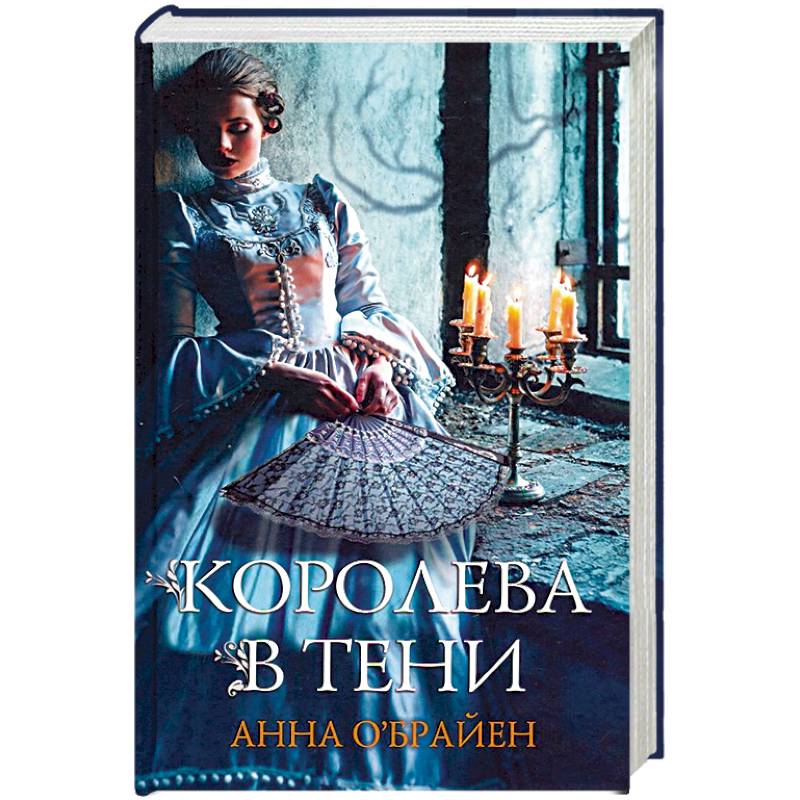 Королева в тени