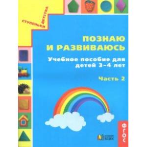 Познаю и развиваюсь. Учебное пособие для детей 3-4 лет. Рабочая тетрадь. Часть 2. ФГОС