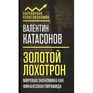 Золотой лохотрон. Мировая экономика как финансовая пирамида