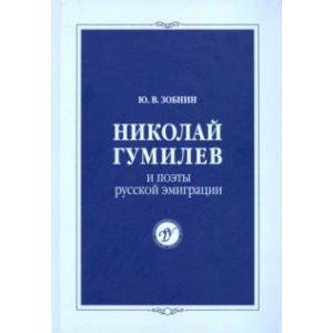 Николай Гумилев и поэты русской эмиграции