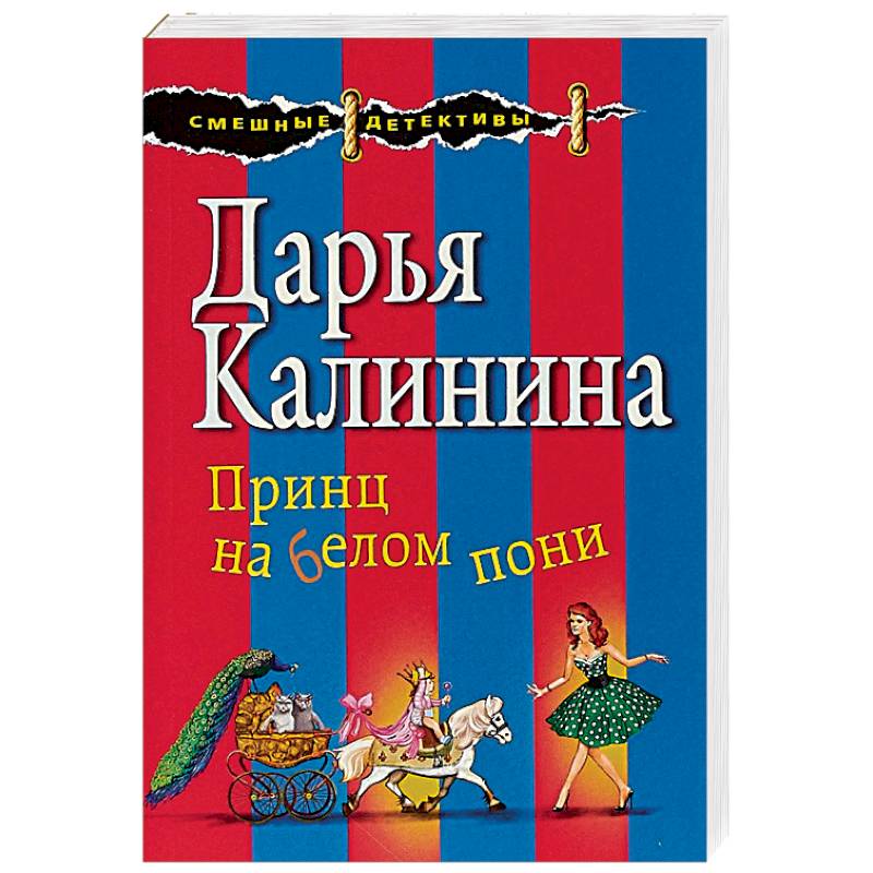 Принц на белом пони