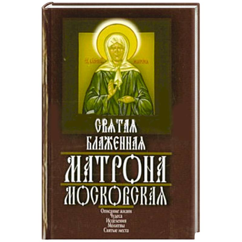 Святая блаженная Матрона Московская