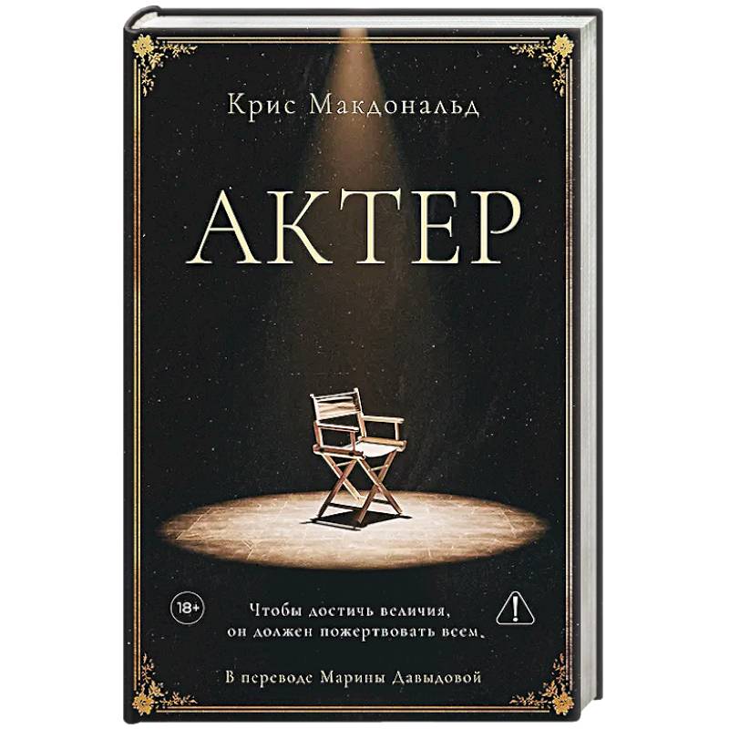 Актер. Макдональд К.