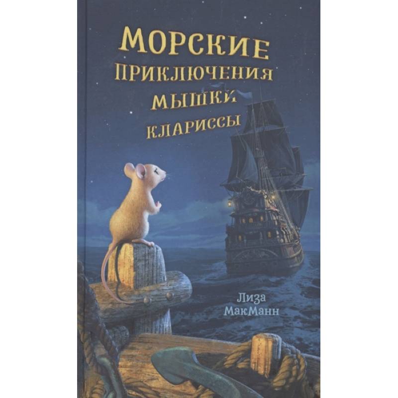 Морские приключения мышки Клариссы Морские приключения мышки Клариссы